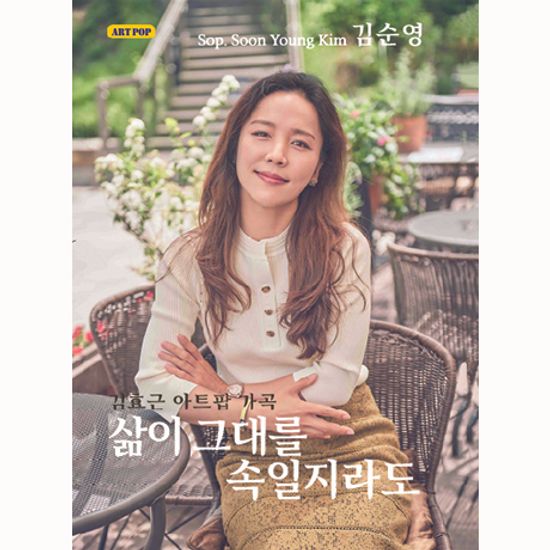 삶이 그대를 속일지라도 [김효근 아트팝 가곡]