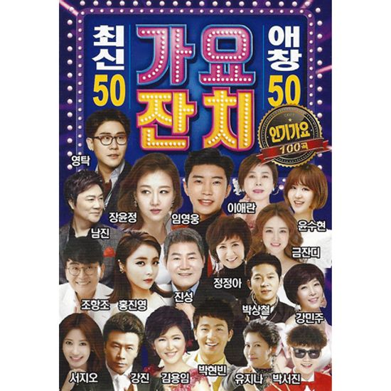 최신50 애창50 가요잔치 100곡 [USB]
