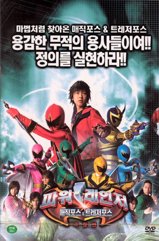 파워레인저 매직포스 & 트레저포스 극장판 [09년 9월 파워레인저 할인행사]