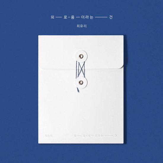 외로움이라는 건 [SP]