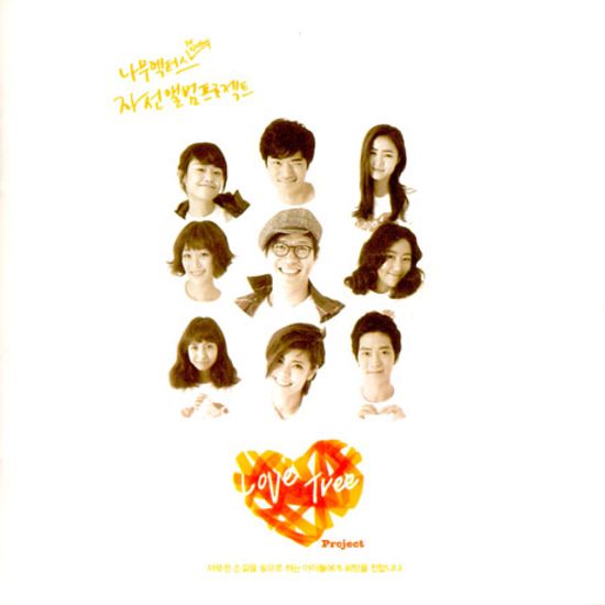 러브 트리 프로젝트: LOVE TREE PROJECT