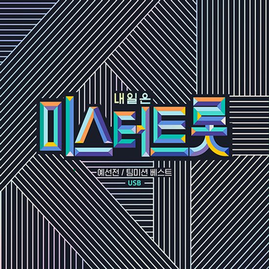 내일은 미스터트롯: 예선전/팀미션 베스트 [USB]