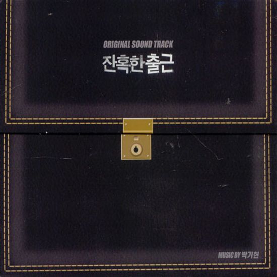 잔혹한 출근 [MUSIC BY 박기헌]