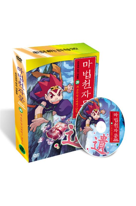 마법천자문 20 [내 모든걸 너에게! 남길 유]