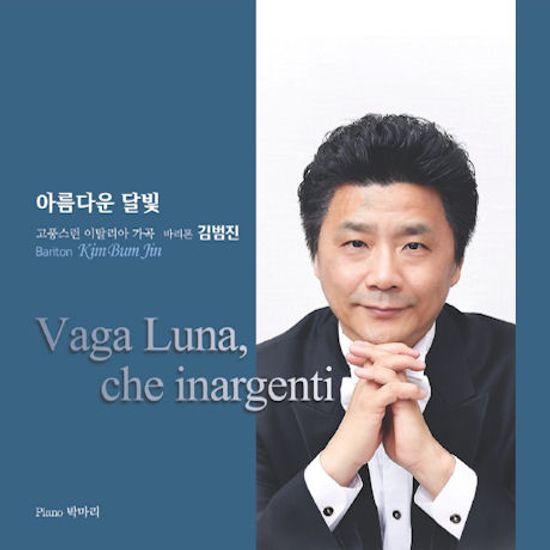 아름다운 달빛: 이탈리아 가곡