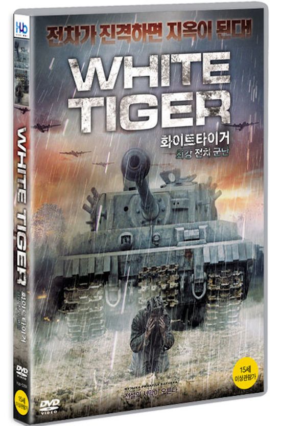 화이트 타이거: 최강 전차군단 [WHITE TIGER] [16년 8월 미디어허브 프로모션]