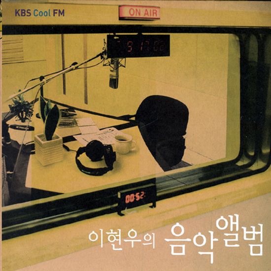 이현우의 음악앨범 [KBS COOL FM]