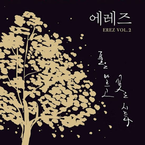 풀은 마르고 꽃은 시드나