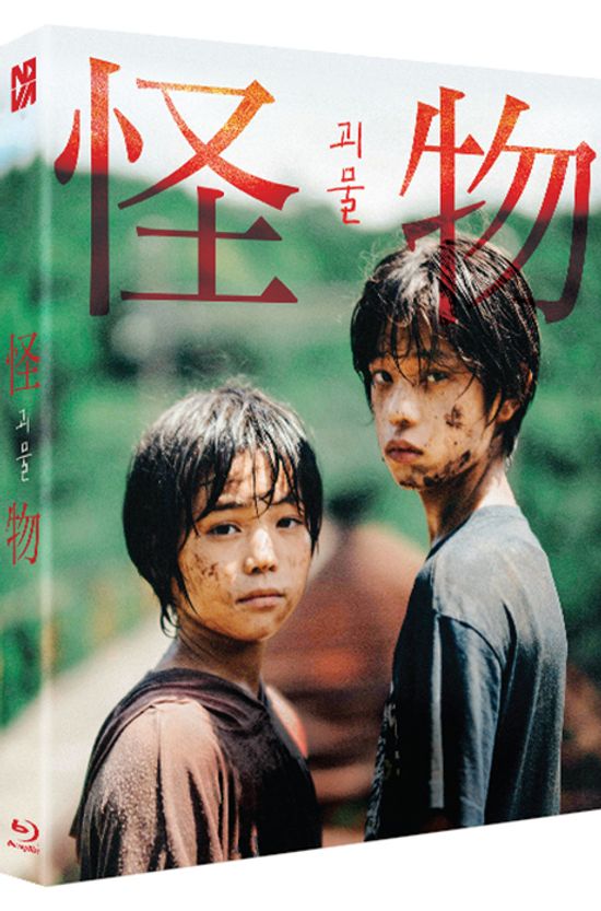 괴물 [풀슬립] [怪物_MONSTER]