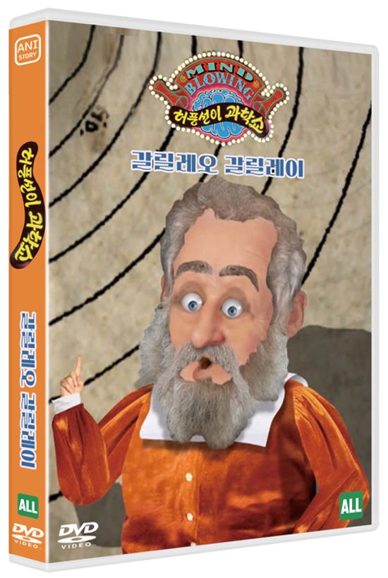 허풍선이 과학쇼 위인편: 갈릴레오 갈릴레이