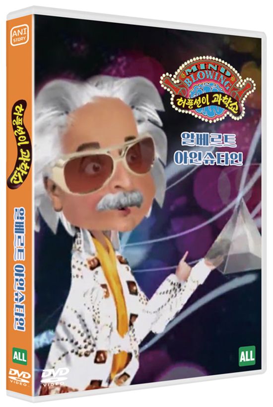 허풍선이 과학쇼 위인편: 알베르트 아인슈타인