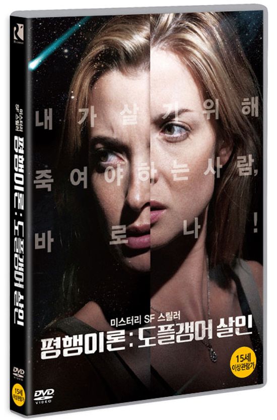 평행이론: 도플갱어 살인 [COHERENCE]