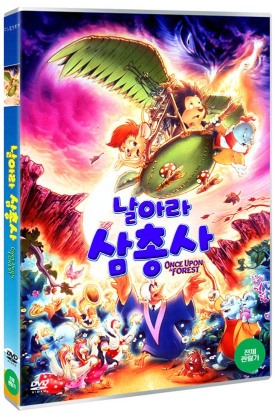 날아라 삼총사 [ONCE UPON A FOREST]