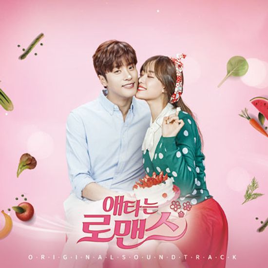 애타는 로맨스 [OCN 드라마]