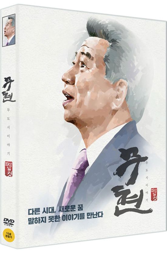 무현, 두 도시 이야기: 파이널 컷