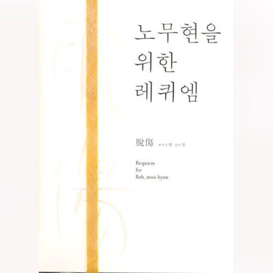 노무현을 위한 레퀴엠: 탈상 [CD+DVD]