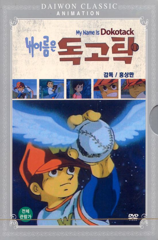 내 이름은 독고탁 [08년 8월 대원 가격할인]