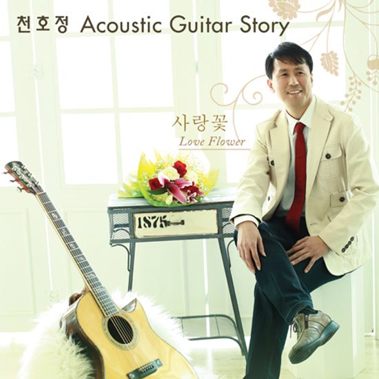 사랑꽃 [ACOUSTIC GUITAR STORY]