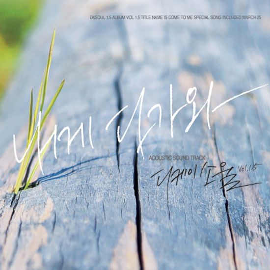 내게 다가와! VOL.1.5