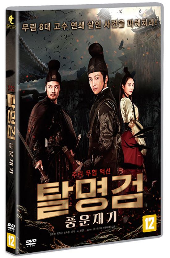 탈명검: 풍운재기 [奪命劍之楓云再起]