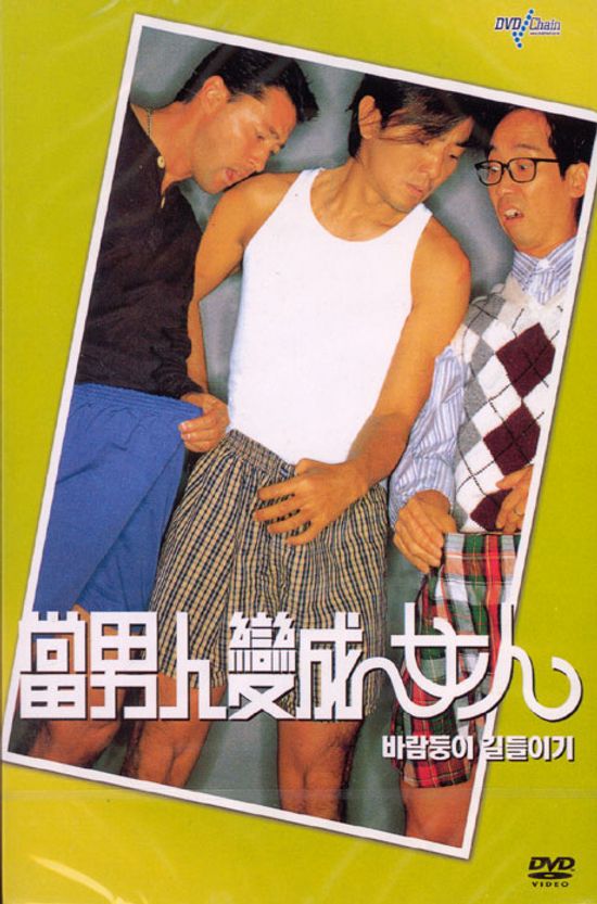 바람둥이 길들이기 [當男人變成女人]