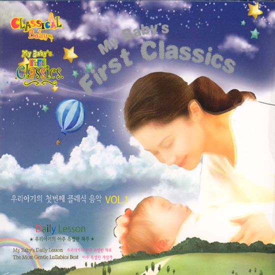 우리아기의 첫번째 클래식 음악 [MY BABY`S FIRST CLASSICS VOL.1]