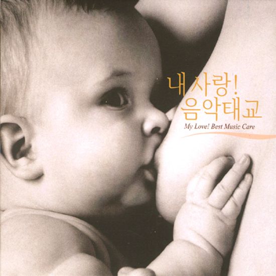 내 사랑! 음악태교 [MY LOVE! BEST MUSIC CARE]