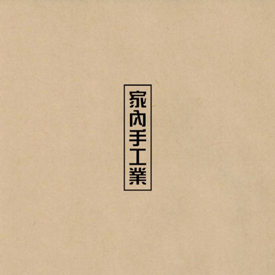 家內手工業: 가내수공업 [미니 1집]
