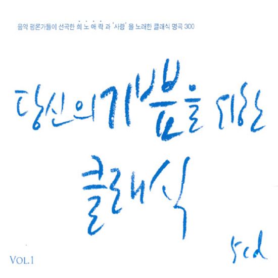 당신의 기쁨을 위한 클래식 VOL.1