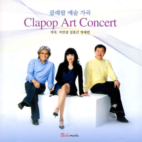 클래팝 예술 가곡: CLAPOP ART CONCERT