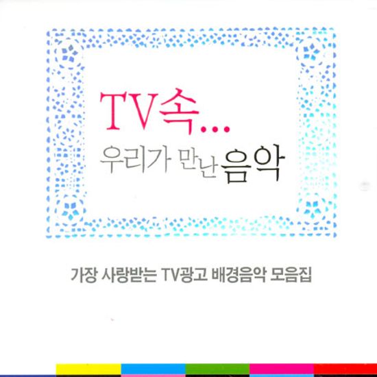 TV속...우리가 만난 음악