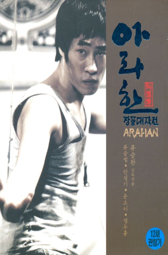 아라한 장풍대작전