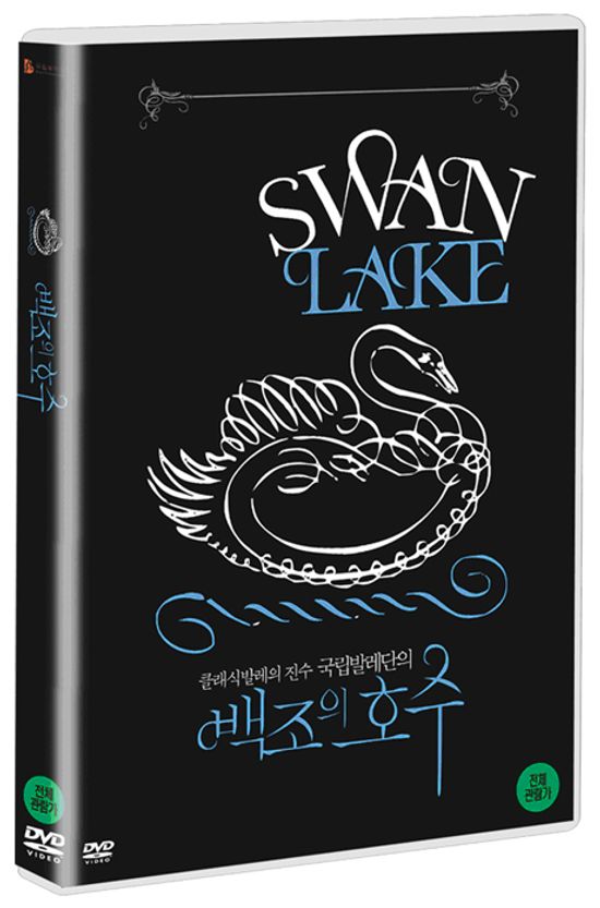 백조의 호수: 국립발레단, 유리 그리가로비치 [SWAN LAKE]