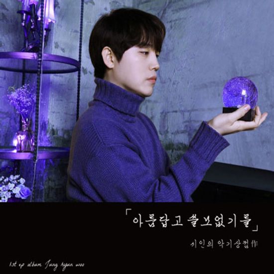 아름답고 쓸모 없기를 [EP]