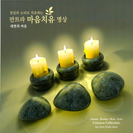 천상의 소리로 치유하는 만트라 마음치유 명상: 내면의 마음