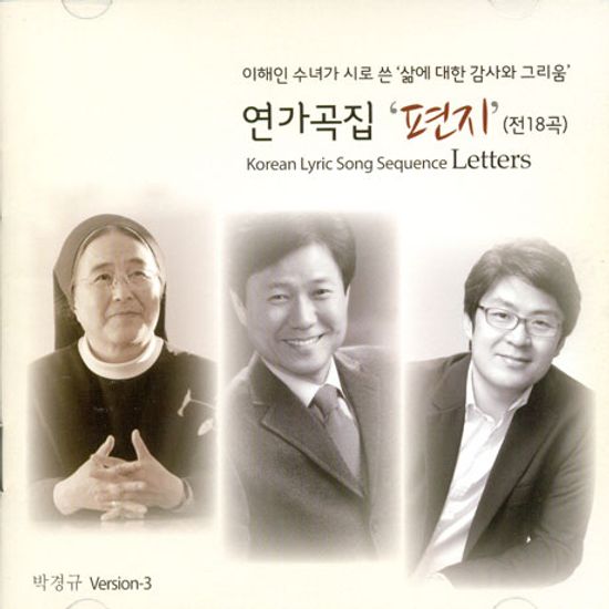 연가곡집 편지/ 송기창 [박경규 작곡집 3 & 이해인 시]