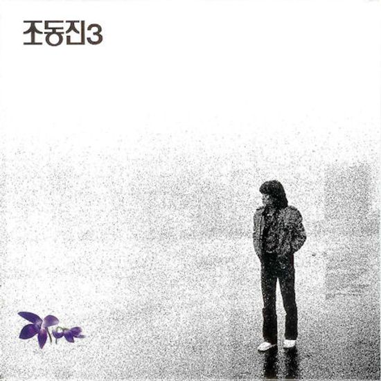 3집: 슬픔이 너의 가슴에 [LP 미니어처]