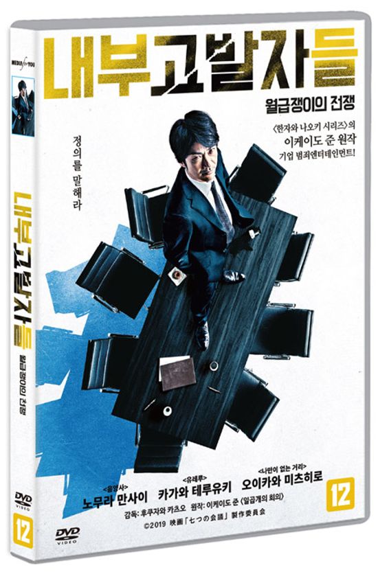 내부고발자들: 월급쟁이의 전쟁 [七つの會議]