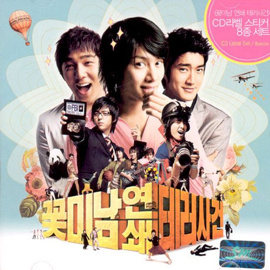 꽃미남 연쇄테러사건: CD 스티커세트
