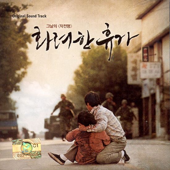화려한 휴가 [민중가요 아가미 CD포함(한정반)]