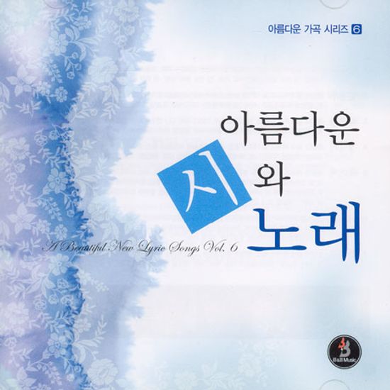 아름다운 가곡 시리즈 6: 아름다운 시와 노래