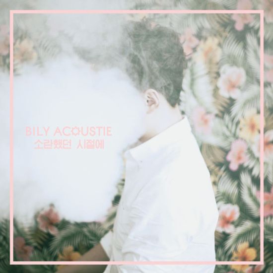 소란했던 시절에