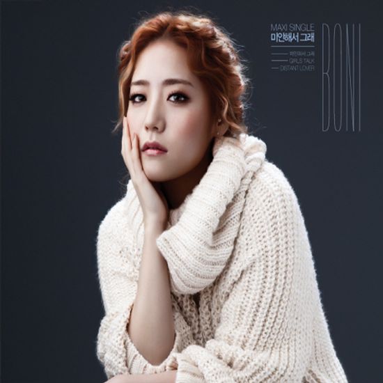 미안해서 그래 [맥시 싱글]