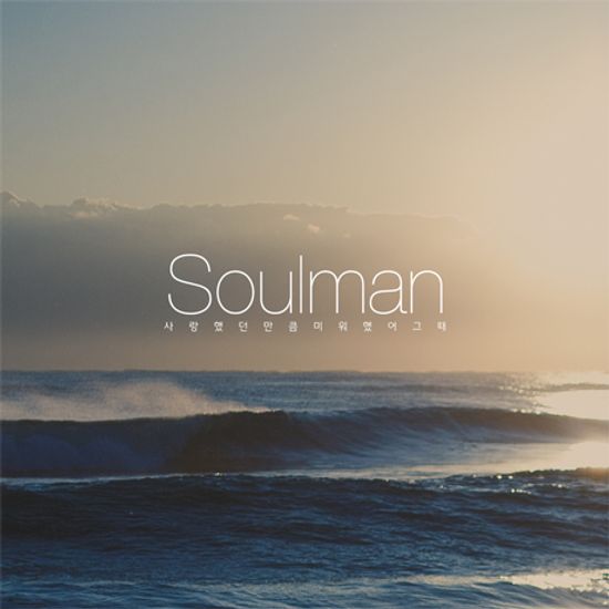 사랑했던만큼 미워했어 그때 [싱글]