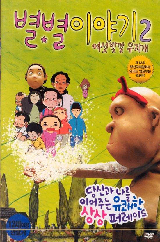 별별 이야기 2: 여섯 빛깔 무지개