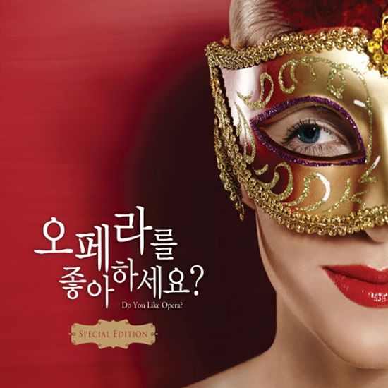오페라를 좋아하세요? [스페셜 에디션]