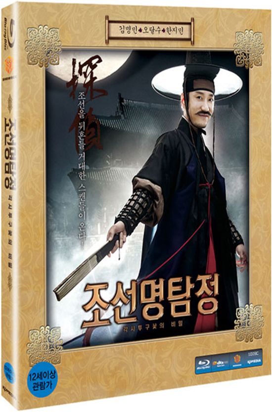 조선명탐정: 각시투구꽃의 비밀 [13년 7월 케이디미디어 블루레이 프로모션]