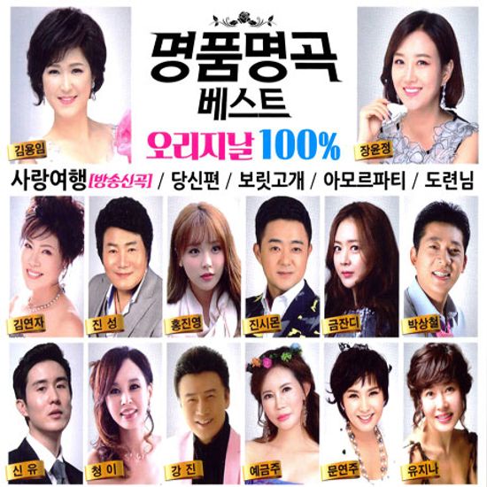 명품명곡 베스트: 오리지날 100%
