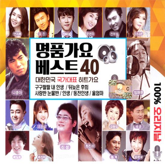 명품가요 베스트 40