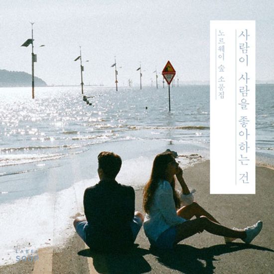 사람이 사람을 좋아하는 건 [소품집]